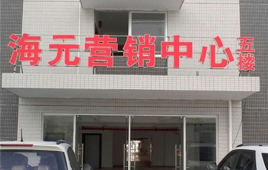 樂(lè)平海元物流商城
